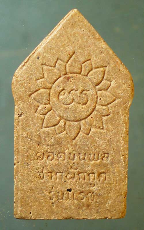 ยอดขุนผล พิมพ์เล็ก รุ่นแรก วัดชากผักกูด ระยอง