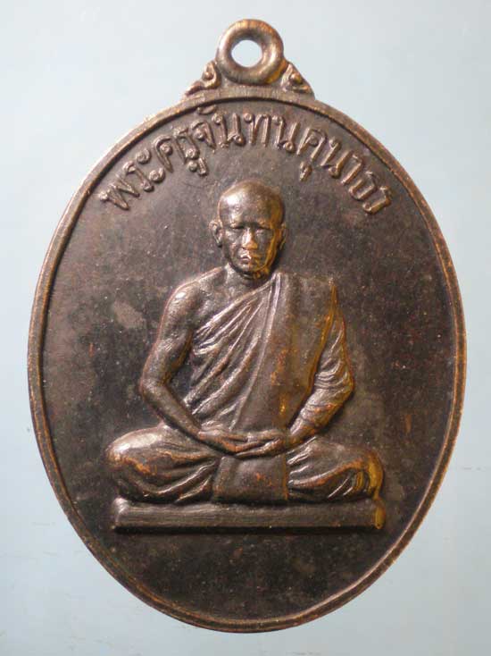 เหรียญปี22 พระครูจันทคุณาธร วัดชมภูคำ ขอนแก่น