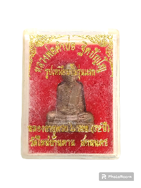 รูปเหมือนปั้มรุ่นแรก หลวงพ่อคำบ่อ ฐิตปัญโญ วัดใหม่บ้านตาล ต.โคกสี อ.สว่างแดนดิน จ.สกลนคร