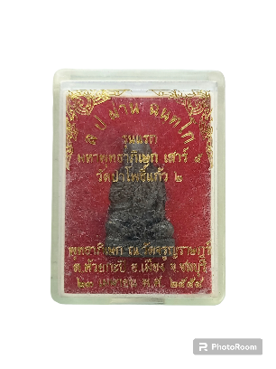 รูปหล่อ หลวงพ่อผ่าน รุ่นแรก เสาร์ 5 ยันต์ยุ่ง วัดป่าโพธิ์แก้ว 2 ปี 54