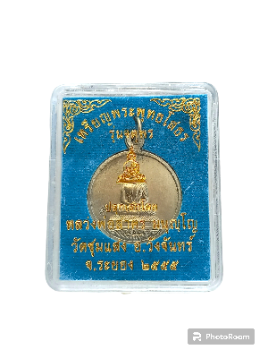 เหรียญพระพุทธโสธร รุ่นจตุพร หลวงพ่อสาคร มนุญโญ วัดหนองกรับ