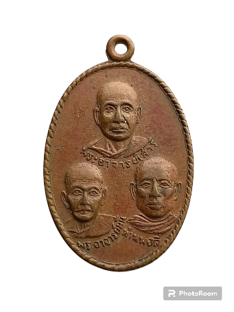  เหรียญ ๓ อาจารย์ รุ่นพิเศษ จัดสร้างปี ๒๕๑๕ เพื่อระลึกถึงคุณพระอาจารย์เสาร์-อาจารย์มั่น-อาจารย์ลี