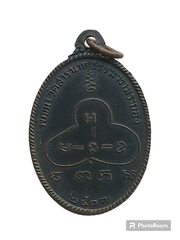  เหรียญหลวงพ่อจันทร์ วัดจันทราราม รุ่นพัฒนาวัดสารนาถธรรมาราม อ.แกลง จ.ระยอง ปี2517