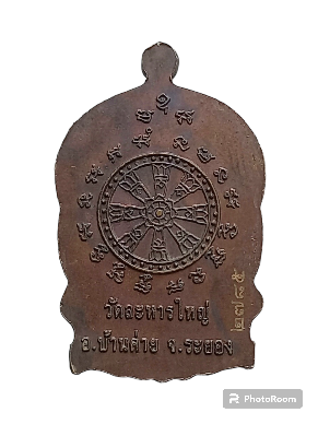 เหรียญนั่งพานหลวงปู่สิน วัดละหารใหญ่ ปี 2553