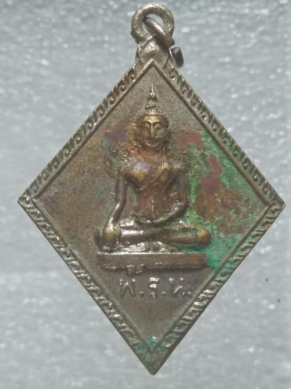 เหรียญข้าวหลามตัดพระไพรีพินาศ ท่านเจ้าคุณนรฯ วัดเทพศิรินทร์ ปี๑๓