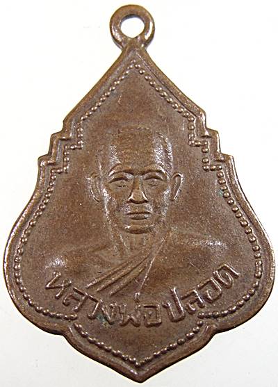เหรียญหลวงพ่อปลอด วัดในปากทะเล จ เพชรบุรี ปี๔๕