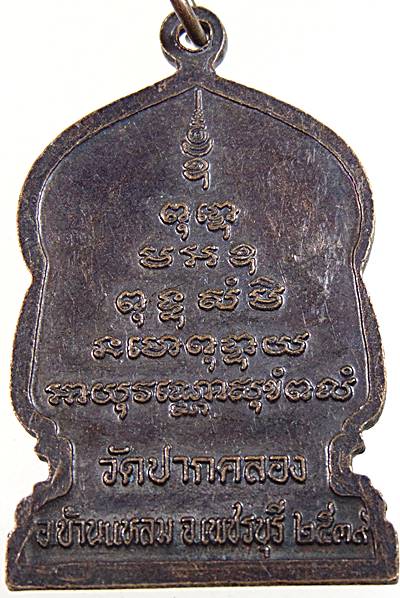 เหรียญหลวงพ่อสี วัดปากคลอง จ เพชรบุรี