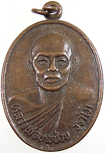 เหรียญหลวงพ่อบุญช่วย วัดธรรมรังษี จ เพชรบุรี