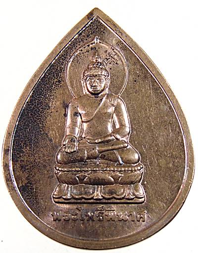 ๒๐ เหรียญพระไพรีพินาศ วัดบวรนิเวศ 