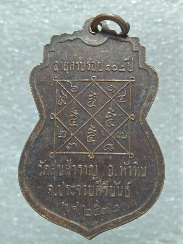 เหรียญหลวงปู่สำราญ วัดสุขสำราญ ประจวบคีรีขันธ์ ปี๓๒