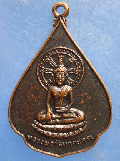 เหรียญหลวงพ่อวัดเขาตะเครา เพชรบุรี ปี2525