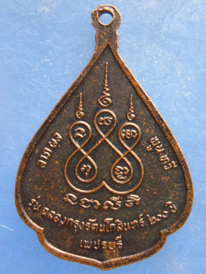 เหรียญหลวงพ่อวัดเขาตะเครา เพชรบุรี ปี2525