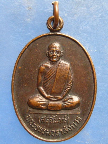 เหรียญหลวงปู่จันทร์ วัดเลยหลง เลย ปี2535