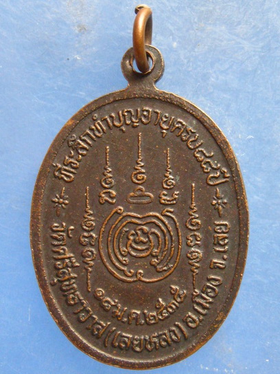เหรียญหลวงปู่จันทร์ วัดเลยหลง เลย ปี2535