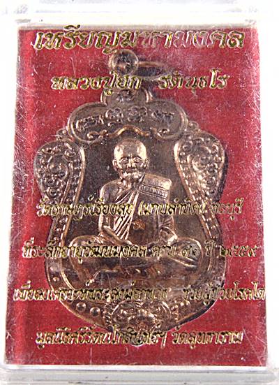 เหรียญหลวงปู่ฮก วัดท่าข้าม จ ชลบุรี