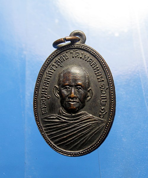 B272เหรียญพระครูมงคลสารวิสุทธิ์ วัดมงคลหลวง ขอนแก่น ปี 2516 เนื้อทองแดงรมดำ สภาพสวยๆ