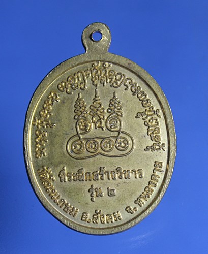 A830 เหรียญหลวงปู่วัดลุ่ม รุ่น2 วัดโนนเกษม จ.หนองคาย เนื้อกะไหล่ทอง สภาพสวยๆ