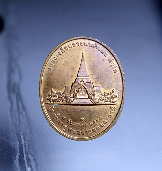 E330เหรียญหลวงพ่อคำพอง ติสฺโส วัดถ้ำกกดู่ จ.อุดรธานี ปี 2548 บล็อกกองกษาปณ์ เนื้อทองแดง สภาพสวยๆ