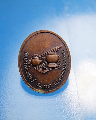 B436เหรียญหลวงพ่อกลาง วิริโย วัดป่าศรีไพรวัลย์ อ. นาแก จ. นครพนม