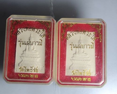 E729หลวงพ่อพระใส วัดโพธิ์ชัย จ.หนองคาย รุ่นแผ่บารมี พิมพ์ใหญ่ พ.ศ. 2558 กล่องเดิม รวม 2 องค์ สภาพสวย