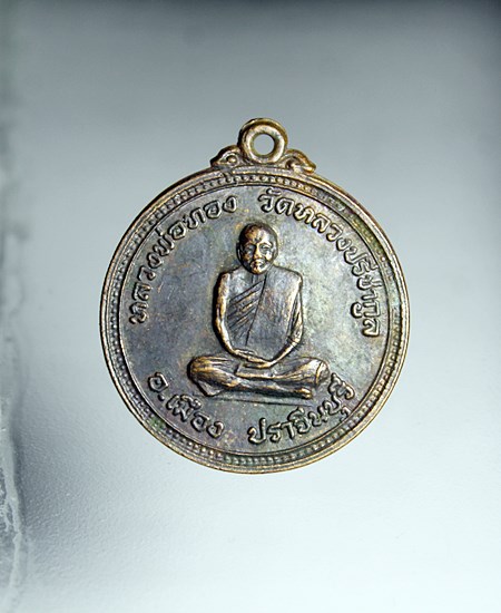 E611เหรียญหลวงพ่อทอง วัดหลวงปรีชากูล หลัง หลวงพ่อโป๊ะ วัดศรีมงคล จ.ปราจีนบุรี เนื้อทองแดงรมดำ