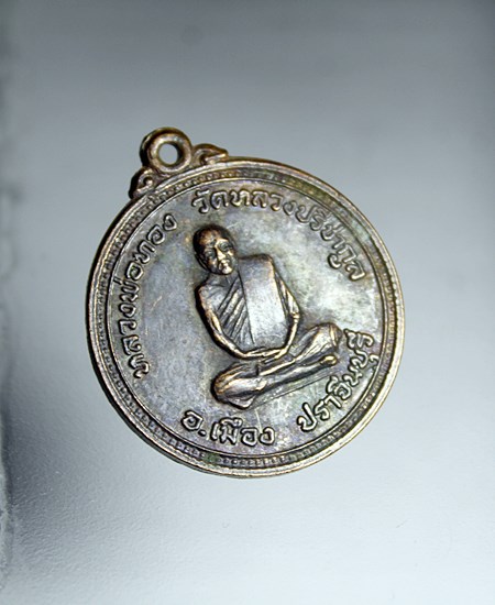 E611เหรียญหลวงพ่อทอง วัดหลวงปรีชากูล หลัง หลวงพ่อโป๊ะ วัดศรีมงคล จ.ปราจีนบุรี เนื้อทองแดงรมดำ