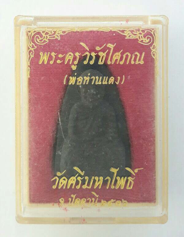 หลวงปู่ทวด พระครูวิรัชโศภณ(พ่อท่านแดง) วัดศรีมหาโพธิ์ จ.ปัตตานี เนื้อดำโรยเม็ดแร่ ปี 2536 เคาะเดียว