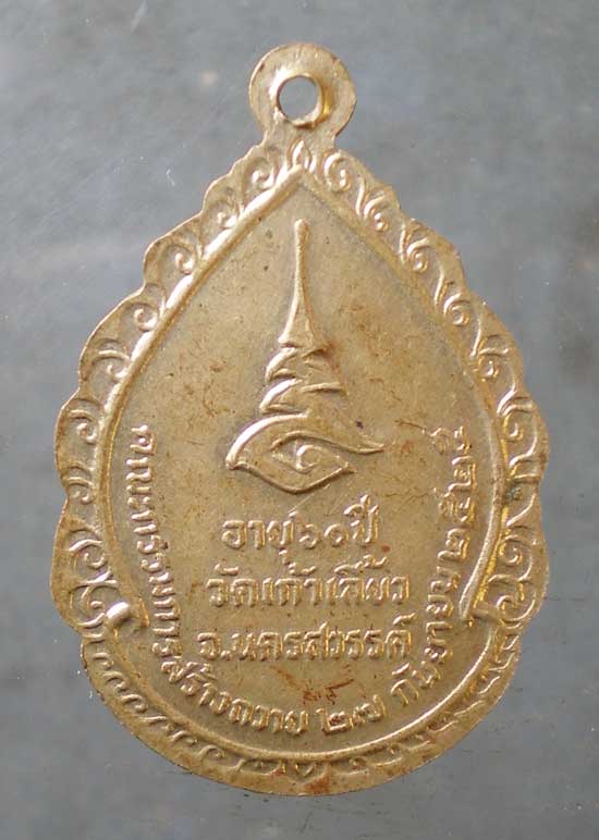 เหรียญอายุ60 ปี25 พระครูนิติธรรมคุณ วัดเก้าเลี้ยว นครสวรรค์