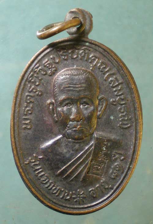 เหรียญอายุ81 ปี36 หลวงพ่อสมบูรณ์ วัดเขาถ้ำบุญนาค นครสวรรค์