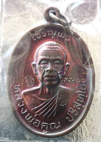 เหรียญหลวงพ่อคูณปริสุทโธ รุ่นเจริญพร2พรหมเทพ เนื้อทองแดงมันปู ปี2557