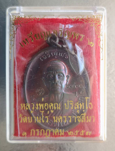 เหรียญหลวงพ่อคูณปริสุทโธ รุ่นเจริญพร2พรหมเทพ เนื้อทองแดงมันปู ปี2557