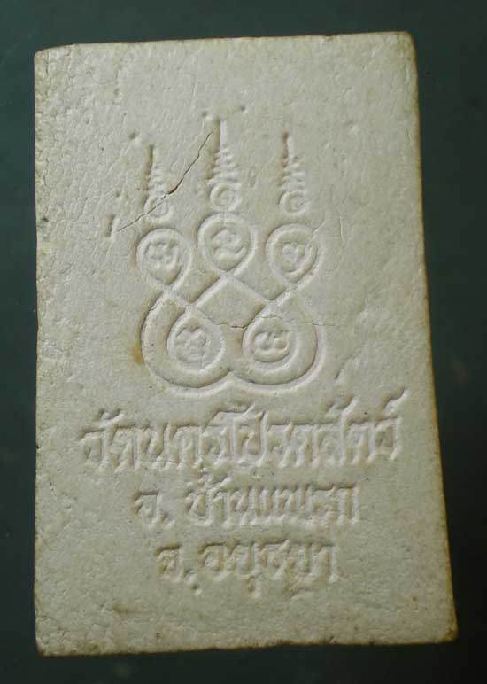 สมเด็จ วัดนครโปรดสัตว์ อยุธยา