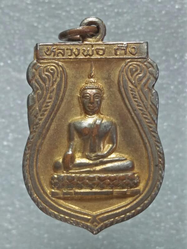 เหรียญหลวงพ่อถึง วัดสากเหล็ก อ.เมือง พิจิตร 