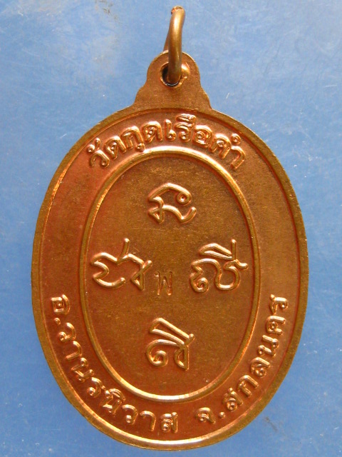 เหรียญพระครูโกวิทสังฆการ วัดกุดเรือคำ สกลนคร