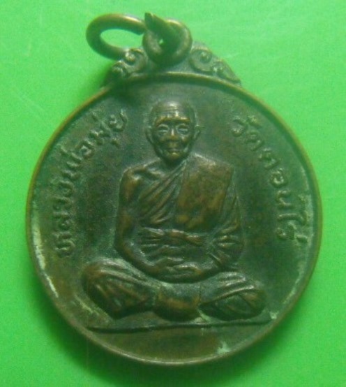 **วัดใจ**เหรียญหลวงพ่อมุ่ย วัดดอนไร่ สมโภชครบรอบ ๙๐ ปีเกิด วัดหนองบัวทอง จ.สุพรรณบุรี ปี ๒๕๒๒**