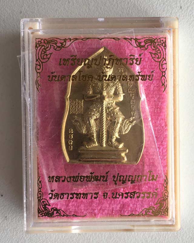 หลวงพ่อพัฒน์ ปุญฺญกาโม วัดห้วยด้วน จ.นครสวรรค์ เหรียญปาฏิหารย์บัลดาลโชค บันดาลทรัพย์