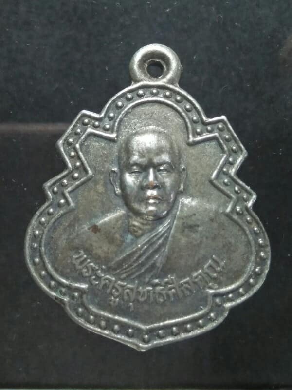 เหรียญพระครูสุทธิศีลคุณ วัดประสิทธิเวช นครนายก