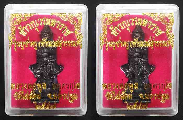 2องค์***รูปหล่อท้าวเวสสุวรรณ ( ท้าวกุเวรมหาราช ) หลวงพ่อพูล วัดไผ่ล้อม จ.นครปฐม 