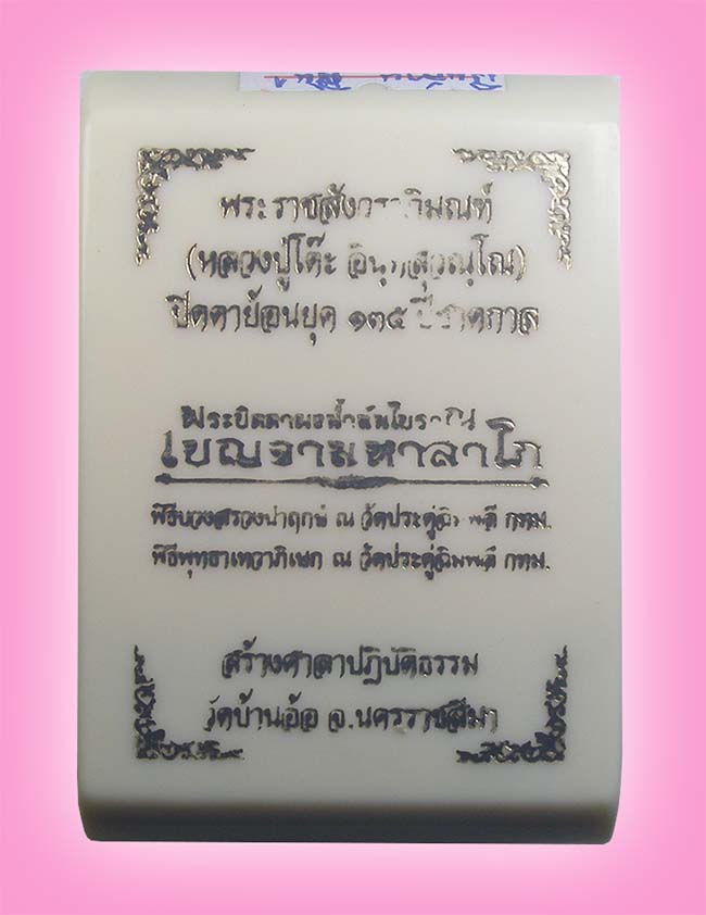 ปิดตาย้อนยุค รุ่นเบญจามหาลาโภ พิมพ์เงินล้าน หลวงปู่โต๊ะ วัดประดู่ฉิมพลี 135 ปี ชาตกาล