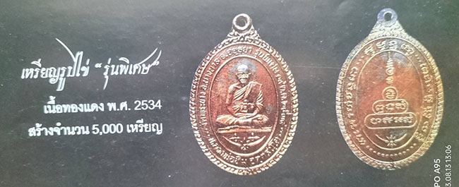 หลวงปู่ทิม วัดพระขาว อยุธยา 2 รายการ