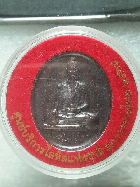 เหรียญหมอชีวกโกมารภัจน์ จัดสร้างภาคบริการโลหิตแห่งชาติ เฉลิมพระเกียรติพระขนิษฐาธิราชเจ้า + กล่อง