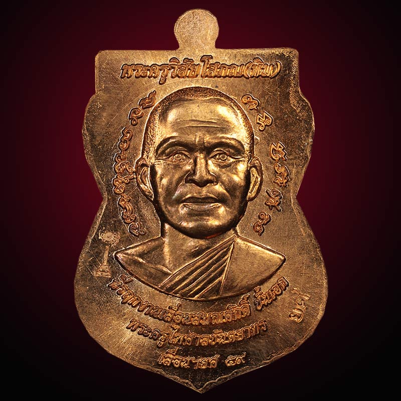 เหรียญเลื่อนสมณศักดิ์ รุ่นแรก พระครูไพศาลขันตยาทร (ยศ) วัดมัชฌิมาวาส อ.ยะหริ่ง จ.ปัตตานี ปี 2559
