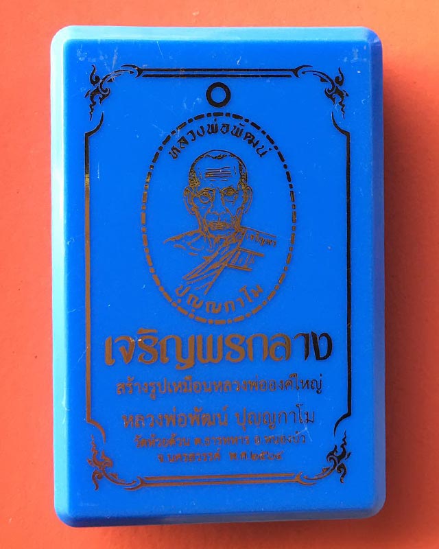 หลวงพ่อพัฒน์ วัดห้วยด้วน นครสวรรค์ รุ่นเจริญพรกลาง dd4