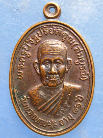 เหรียญหลวงพ่อสมบูรณ์ วัดเขาถ้ำบุญนาค นครสวรรค์ ปี2536