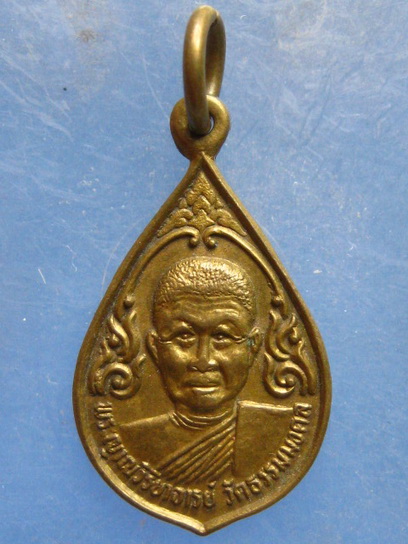 เหรียญหลวงพ่อวิริยังค์ วัดธรรมมงคล ปี2536