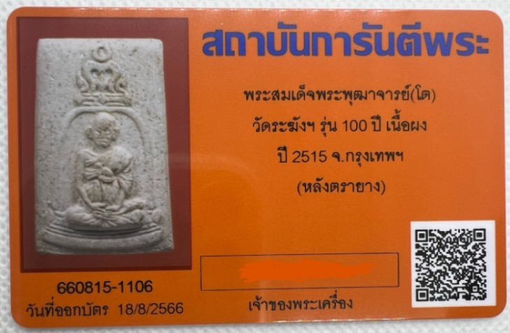 บัตรรับประกันพระแท้