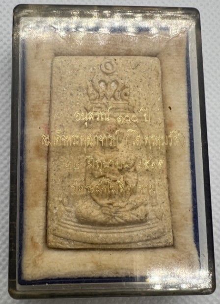 พระสมเด็จพระพุฒาจารย์ (โต) วัดระฆัง รุ่น 100ปี เนื้อผง ปี2515 หลังตายางชัดเจน พร้อมกล่อง และบัตรรับร