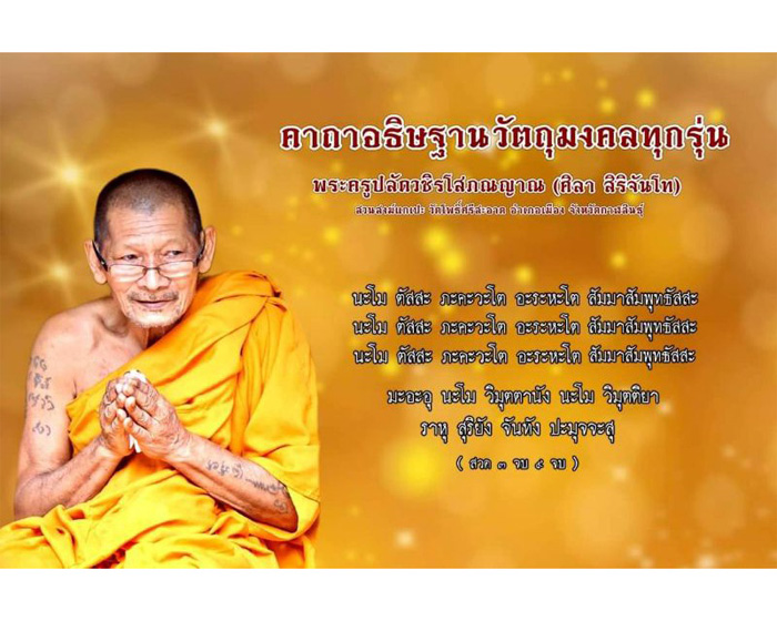 พระงบน้ำอ้อย หลวงปู่มหาศิลา สิริจันโท วัดธาตุประทับ จ.ร้อยเอ็ด