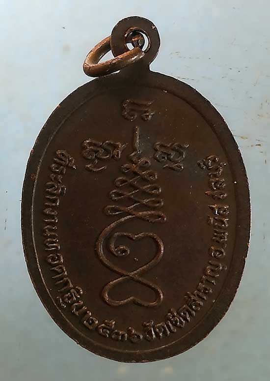 เหรียญอายุ90 ปี36 หลวงปู่แร่ วัดเซิดสำราญ ชลบุรี