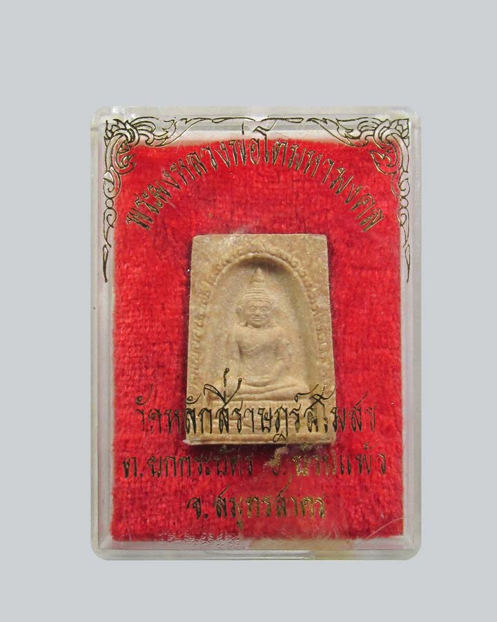 พระผง หลวงพ่อโต มหามงคล วัดหลักสี่ราษฎร์สโมสร จ.สมุทรสาคร